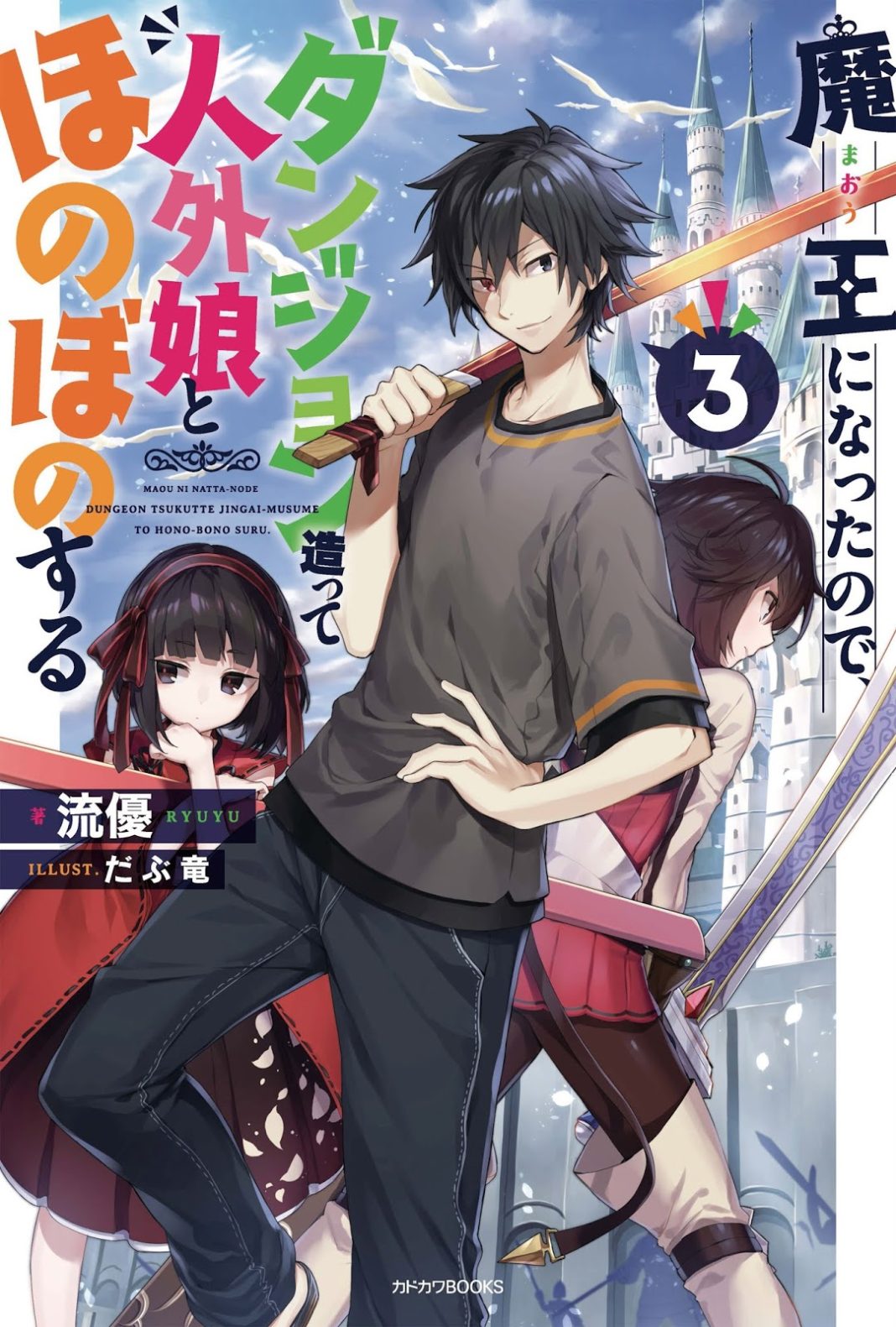 Illustration Light Novel Maou ni Nattanode Dungeon Tsukutte Jingai Musume to Honobono Suru Vol 3 - 2