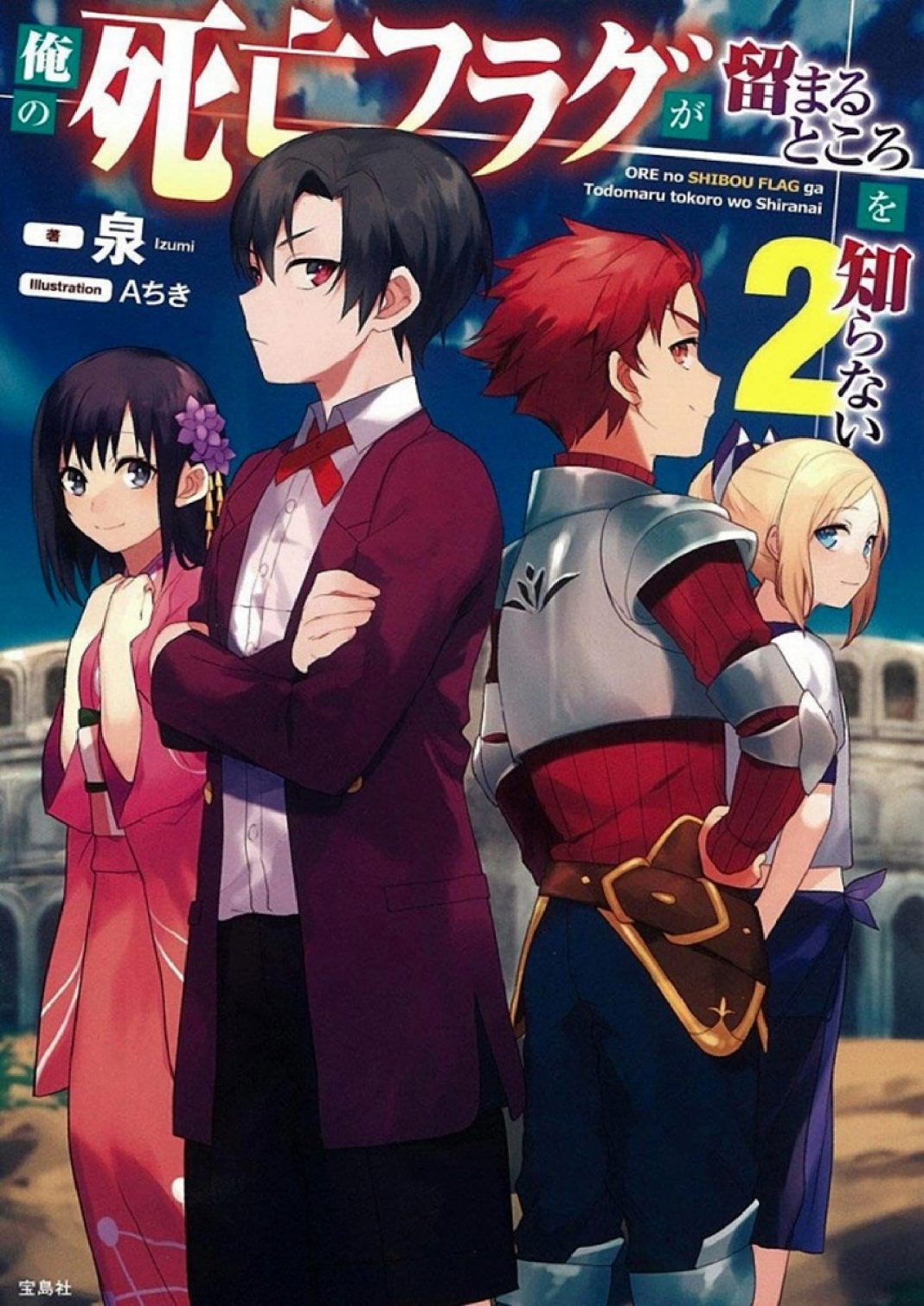 Light Novel Ore no Shibou Flag ga Todomaru Tokoro wo Shiranai Volume 2