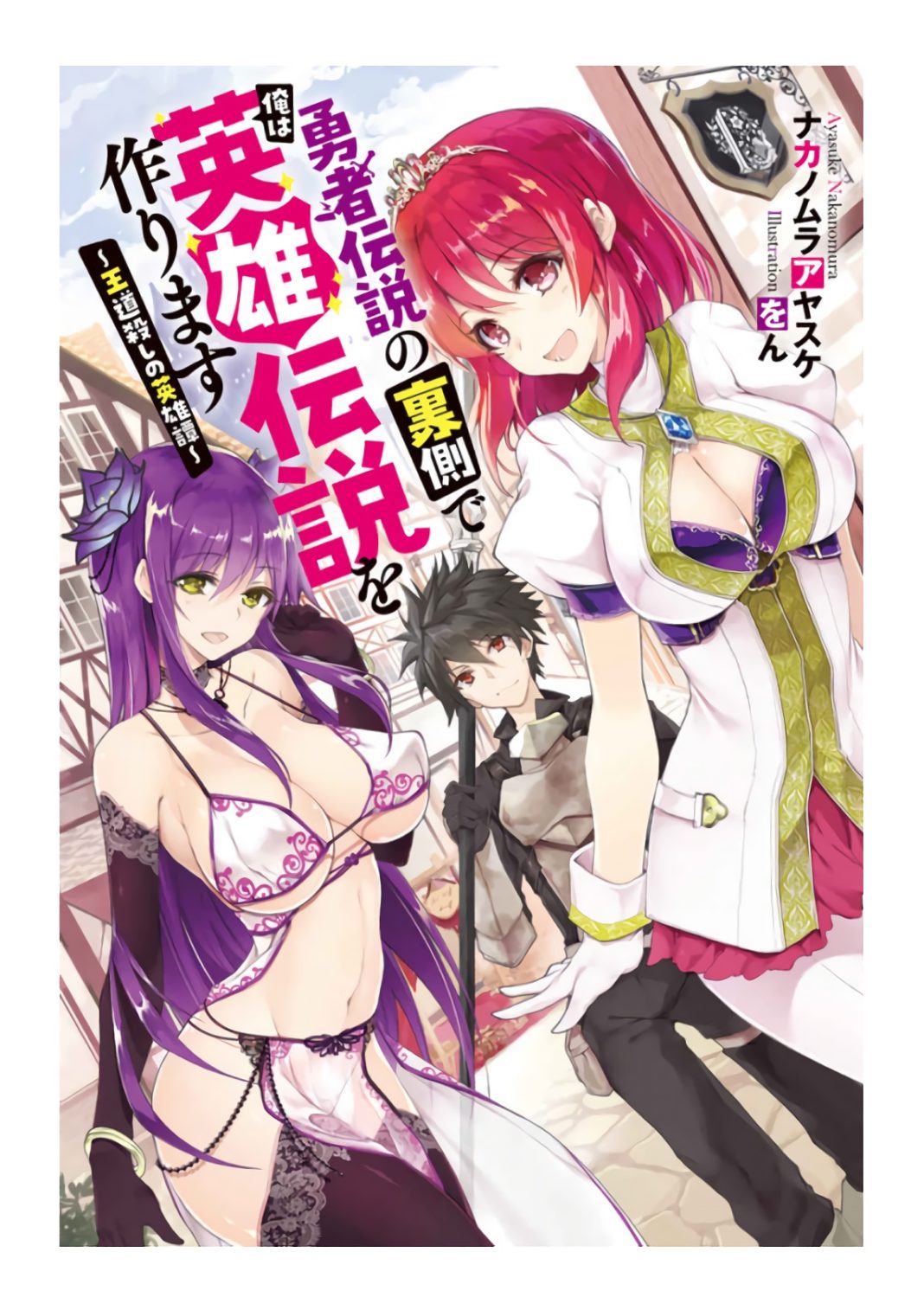 Light Novel Yuusha Densetsu no Uragawa de Ore wa Eiyuu Densetsu o Tsukurimasu: Oudou Goroshi no Eiyuutan