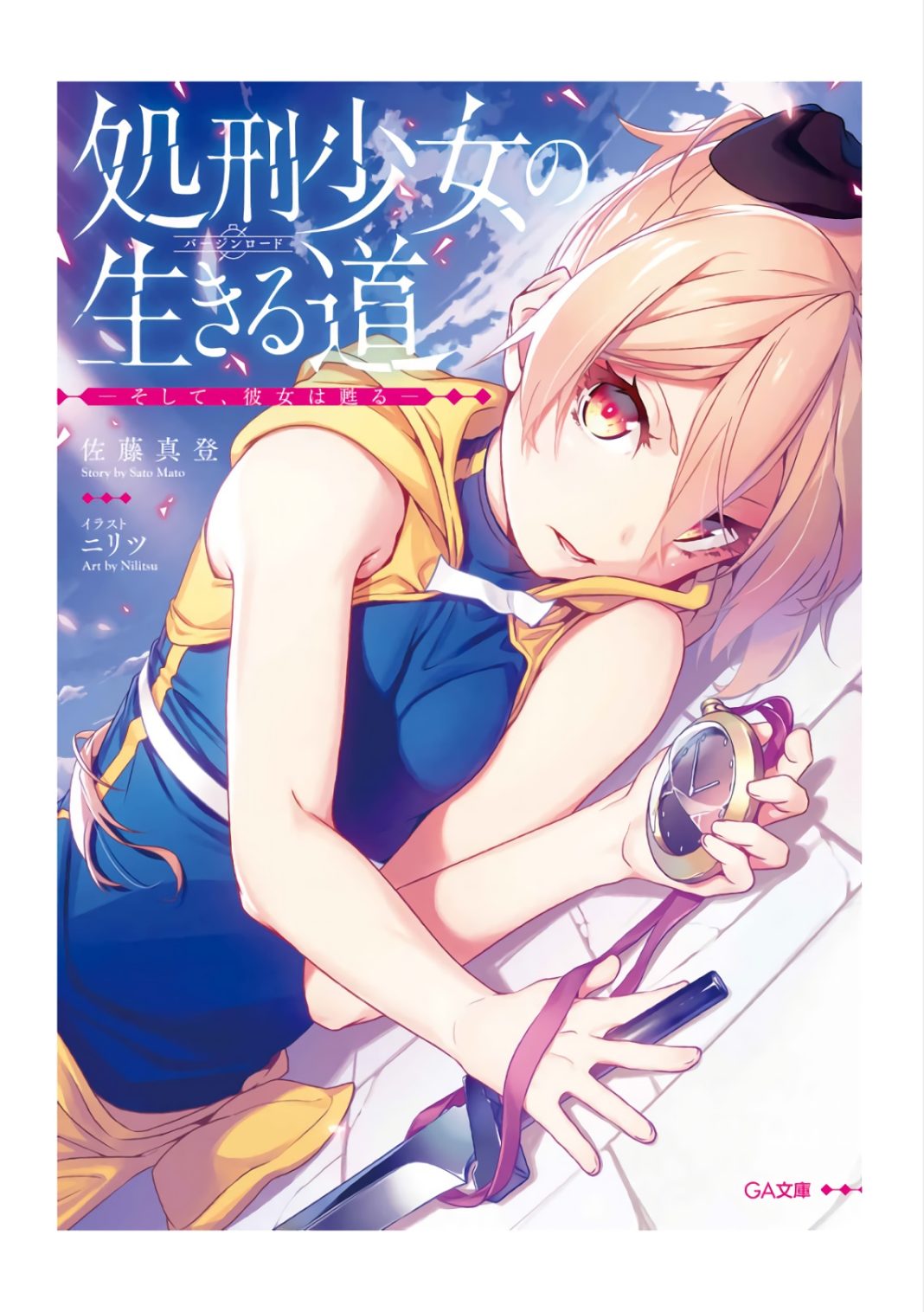 Light Novel Shokei Shoujo no Bajin Rodo Soshite Kanojo wa Yomigaeru Volume 1