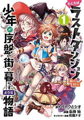 comic tatoeba last dungeon mae no mura no shounen ga joban no machi de kurasu youna monogatari volume 1