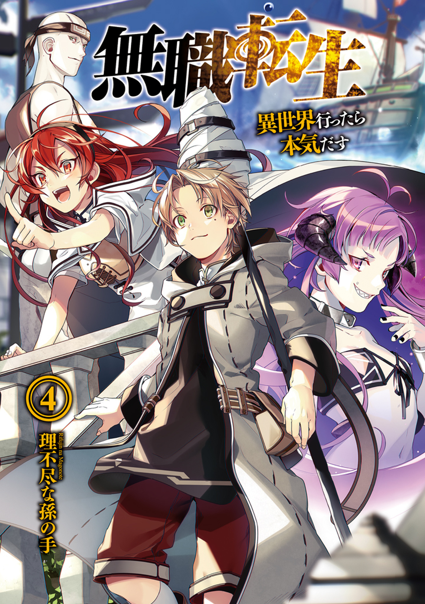 mushoku tensei isekai ittara honki dasu vol 4 2