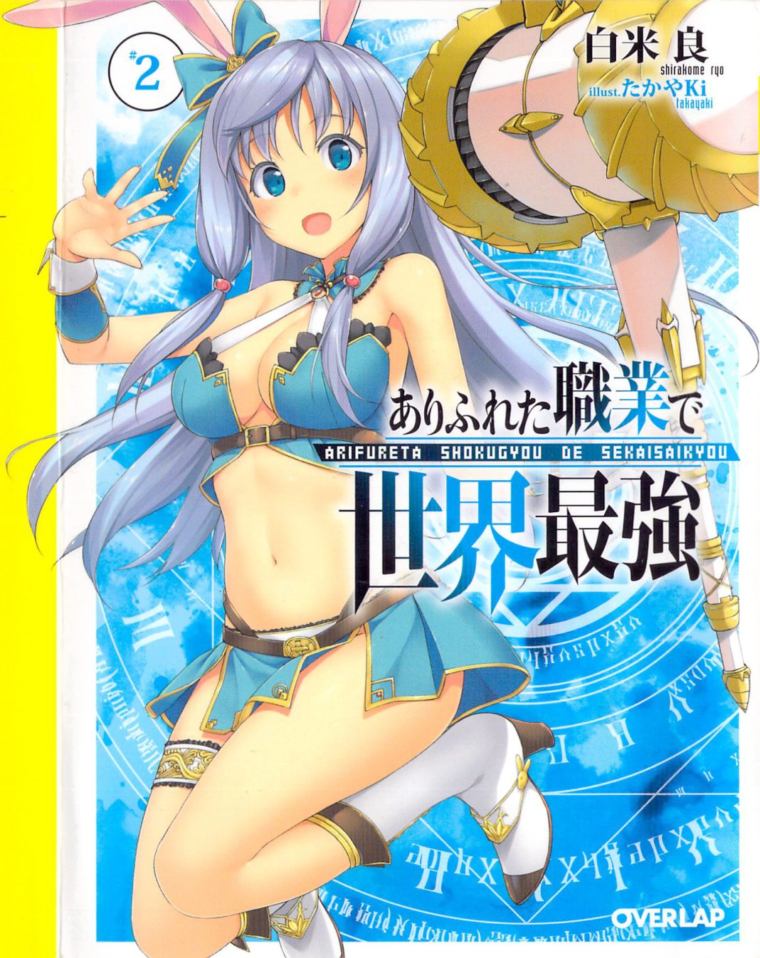 arifureta shokugyou saikyou volume 2 1