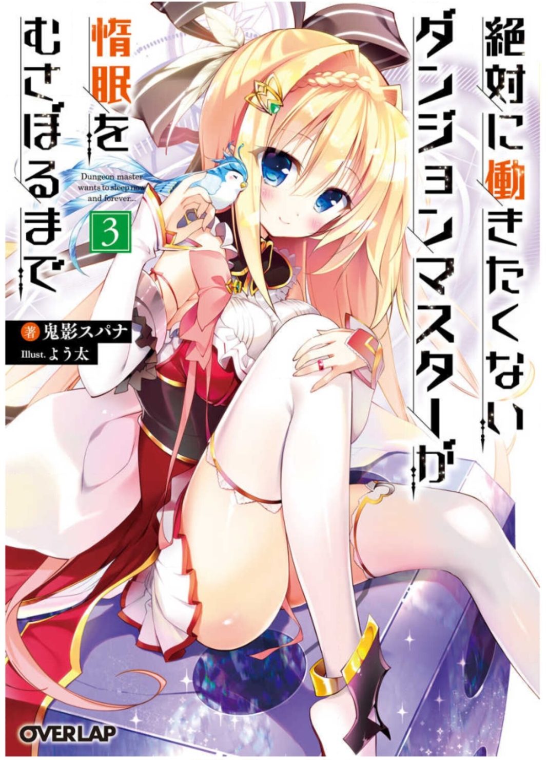 illustration zettai ni hatarakitakunai dungeon master ga damin wo musaboru made volume 3 1