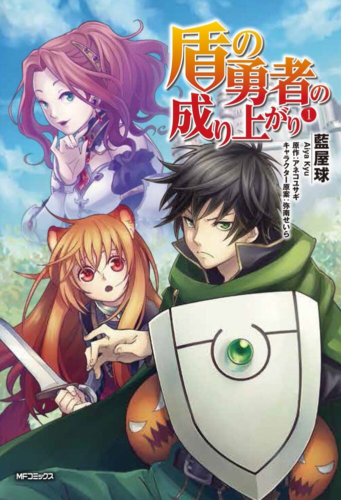 manga tate no yuusha no nariagari volume 1