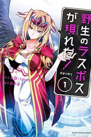 manga yasei no last boss ga arawareta volume 1