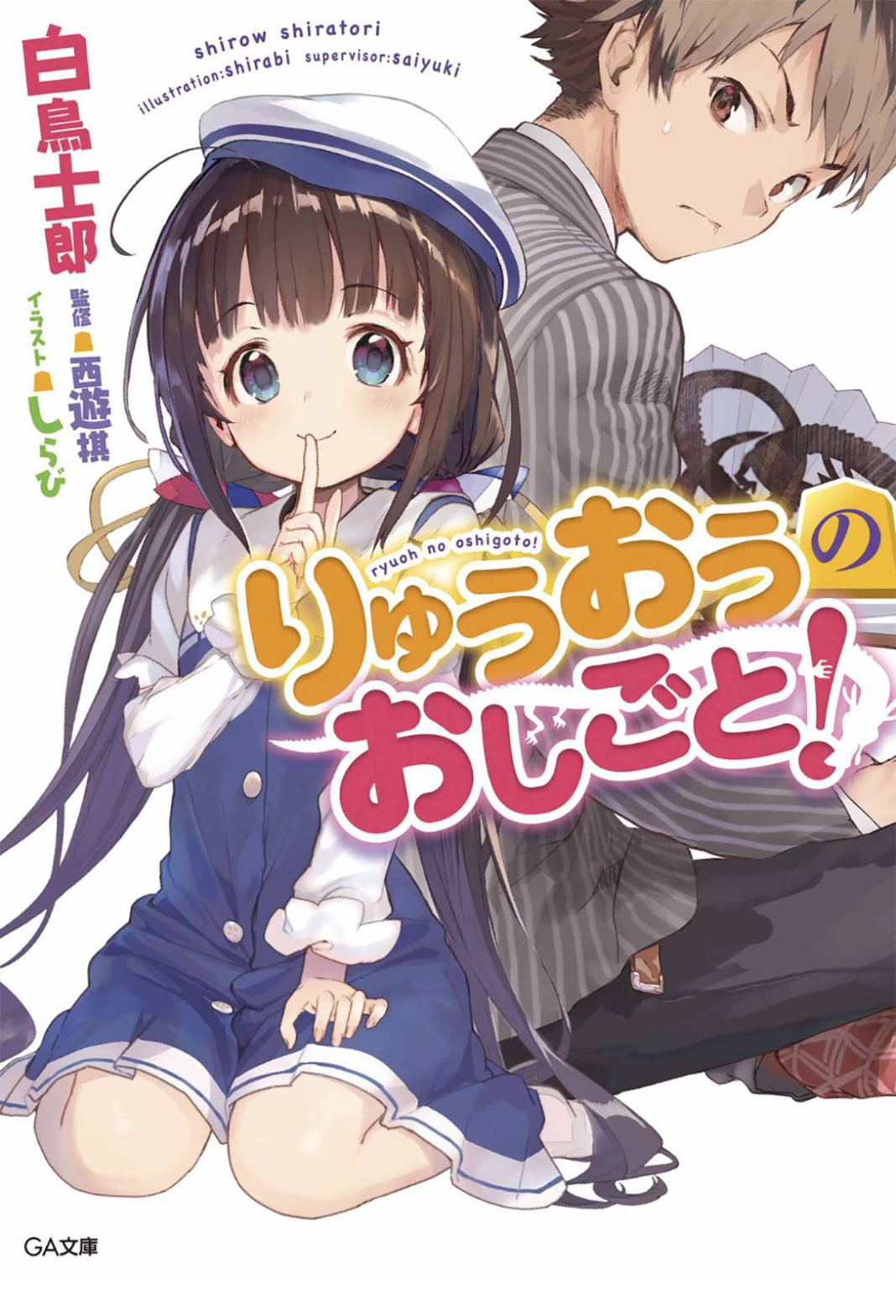 ryuuou no oshigoto! volume 1 1