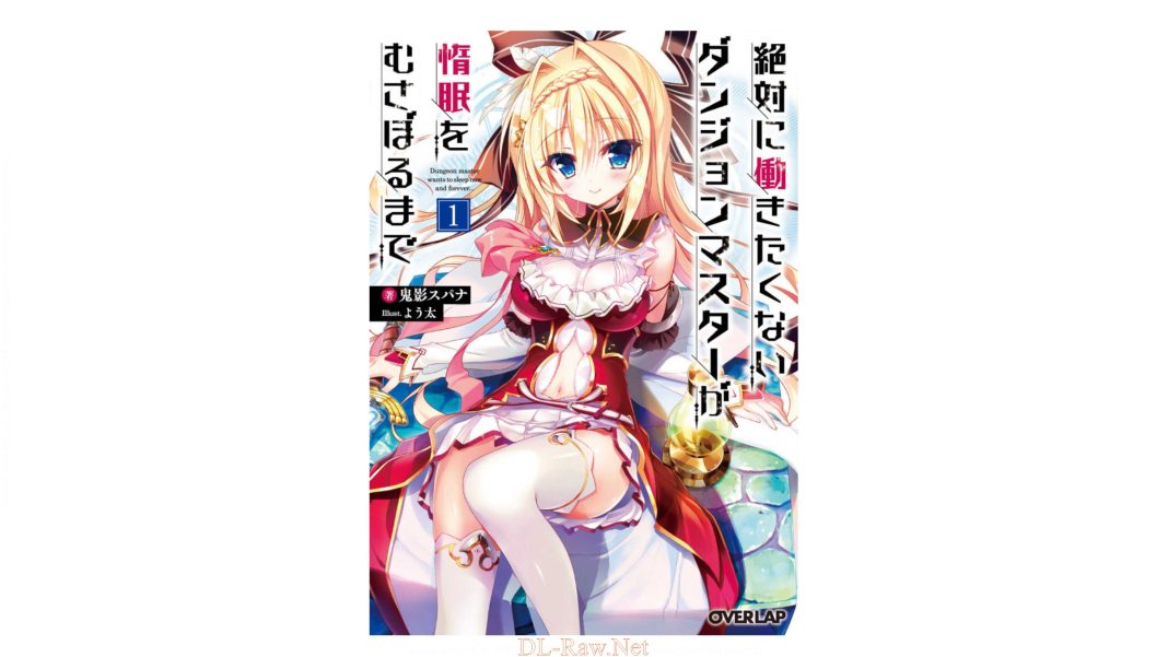 zettai ni hatarakitakunai dungeon master ga damin wo musaboru made volume 1 1