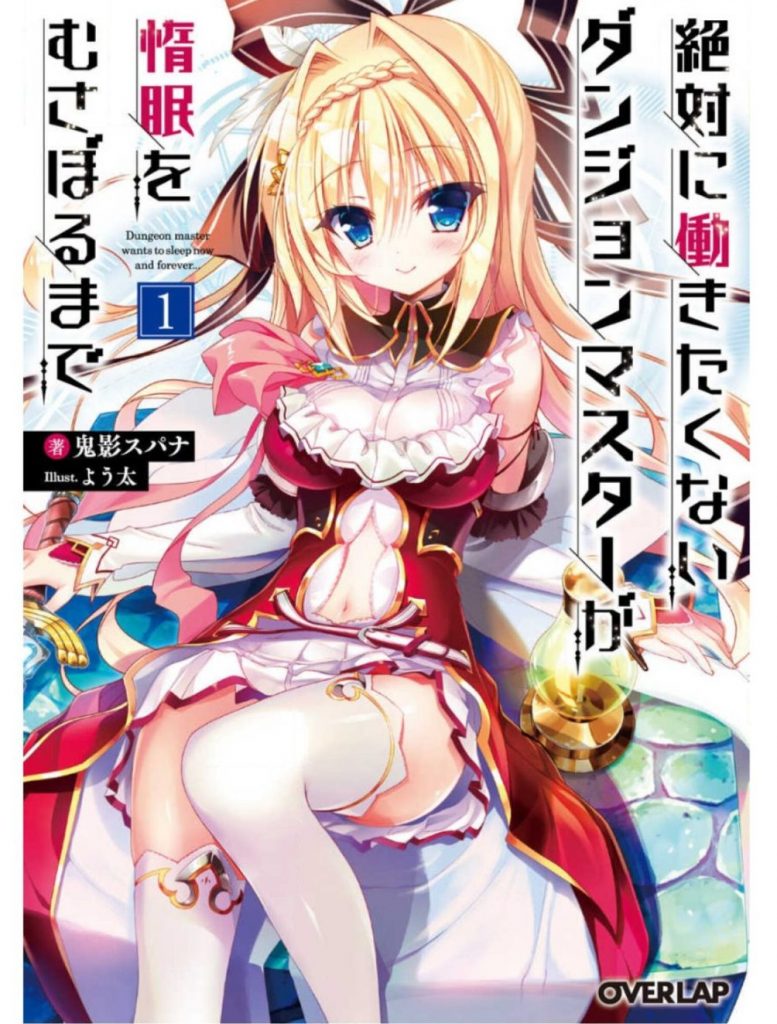 zettai ni hatarakitakunai dungeon master ga damin wo musaboru made volume 1 1