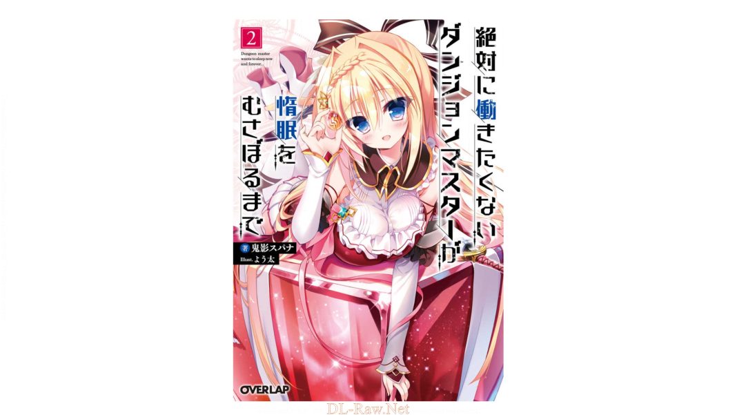 zettai ni hatarakitakunai dungeon master ga damin wo musaboru made volume 2 1