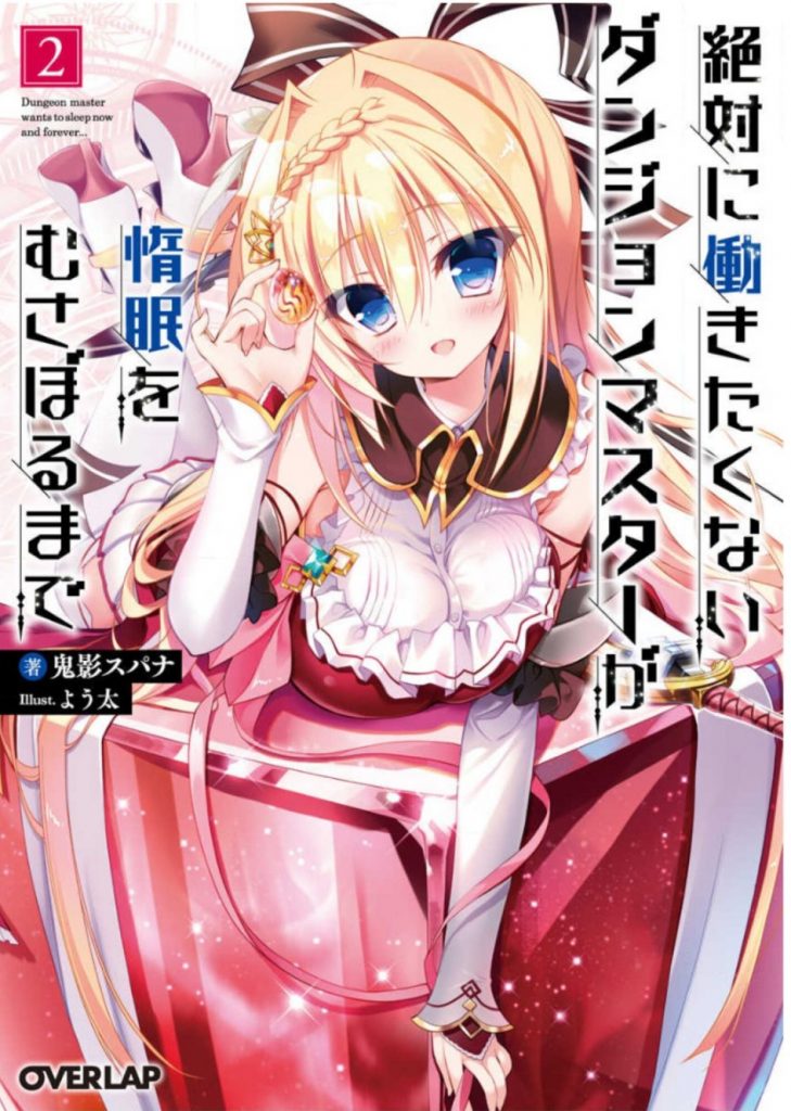 zettai ni hatarakitakunai dungeon master ga damin wo musaboru made volume 2 1