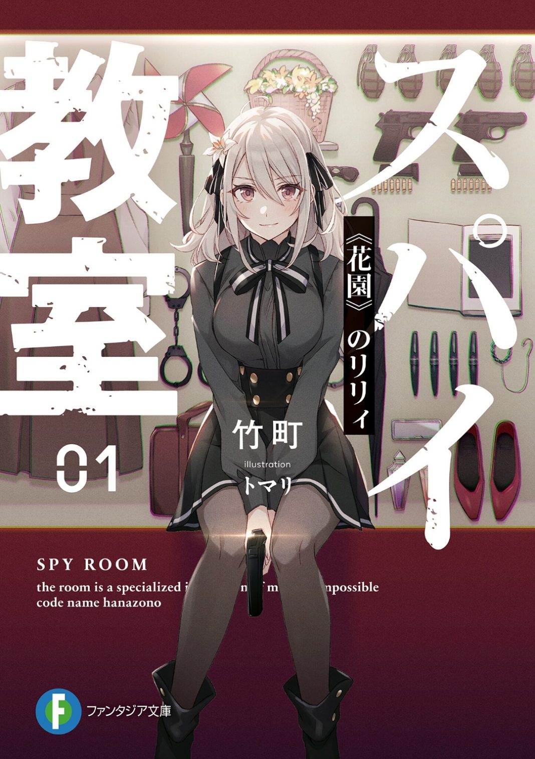 illustration light novel supai kyoshitsu (spy room) volume 1 1