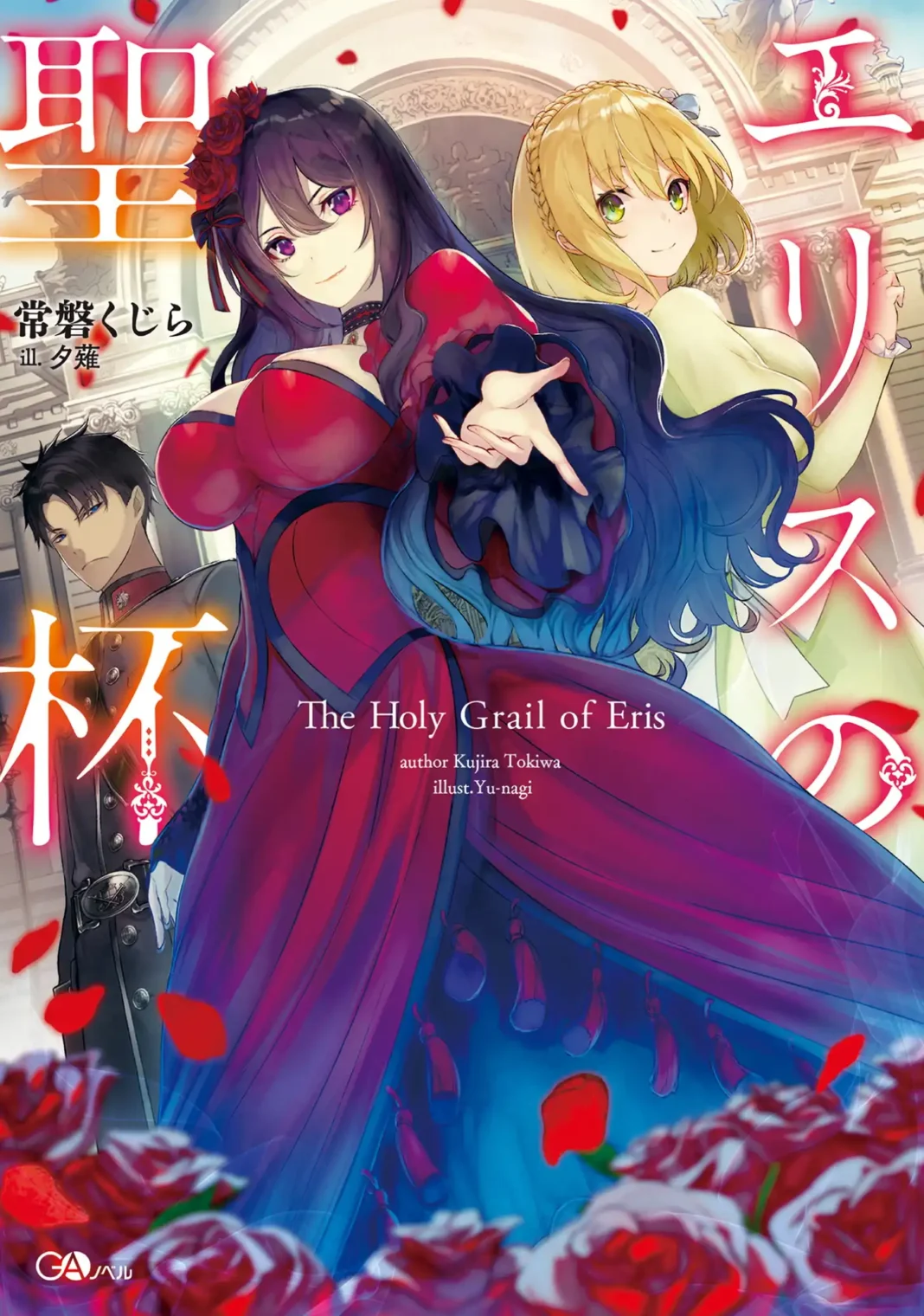 The Holy Grail of Eris Volume 1 - Eris no Seihai Volume 1