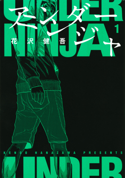 under ninja manga vol. 1