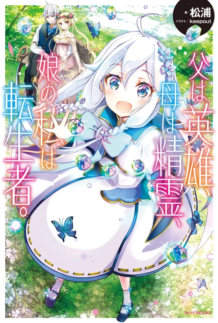 chichi wa eiyuu haha wa seirei musume no watashi wa tenseisha volume 1 1