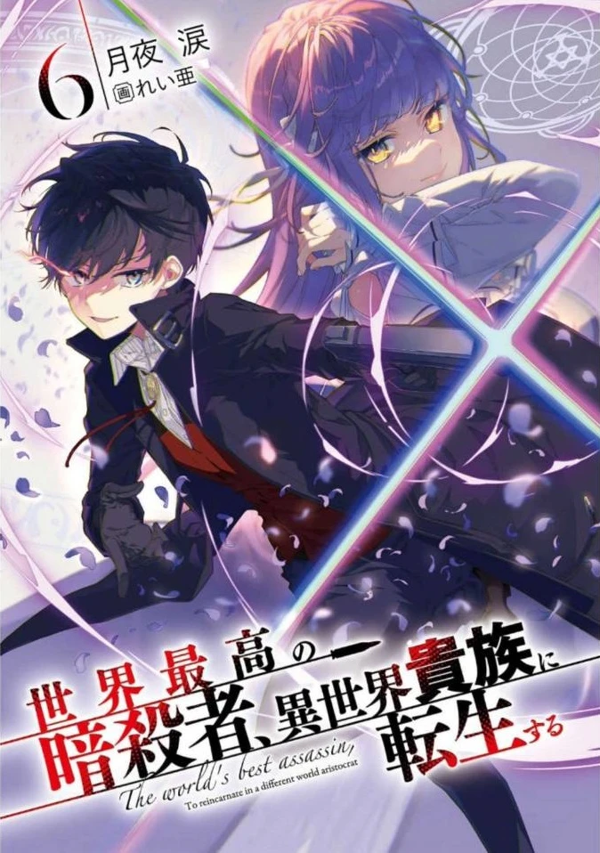 illustration light novel sekai saikou no ansatsusha isekai kizoku ni tensei suru volume 6 1