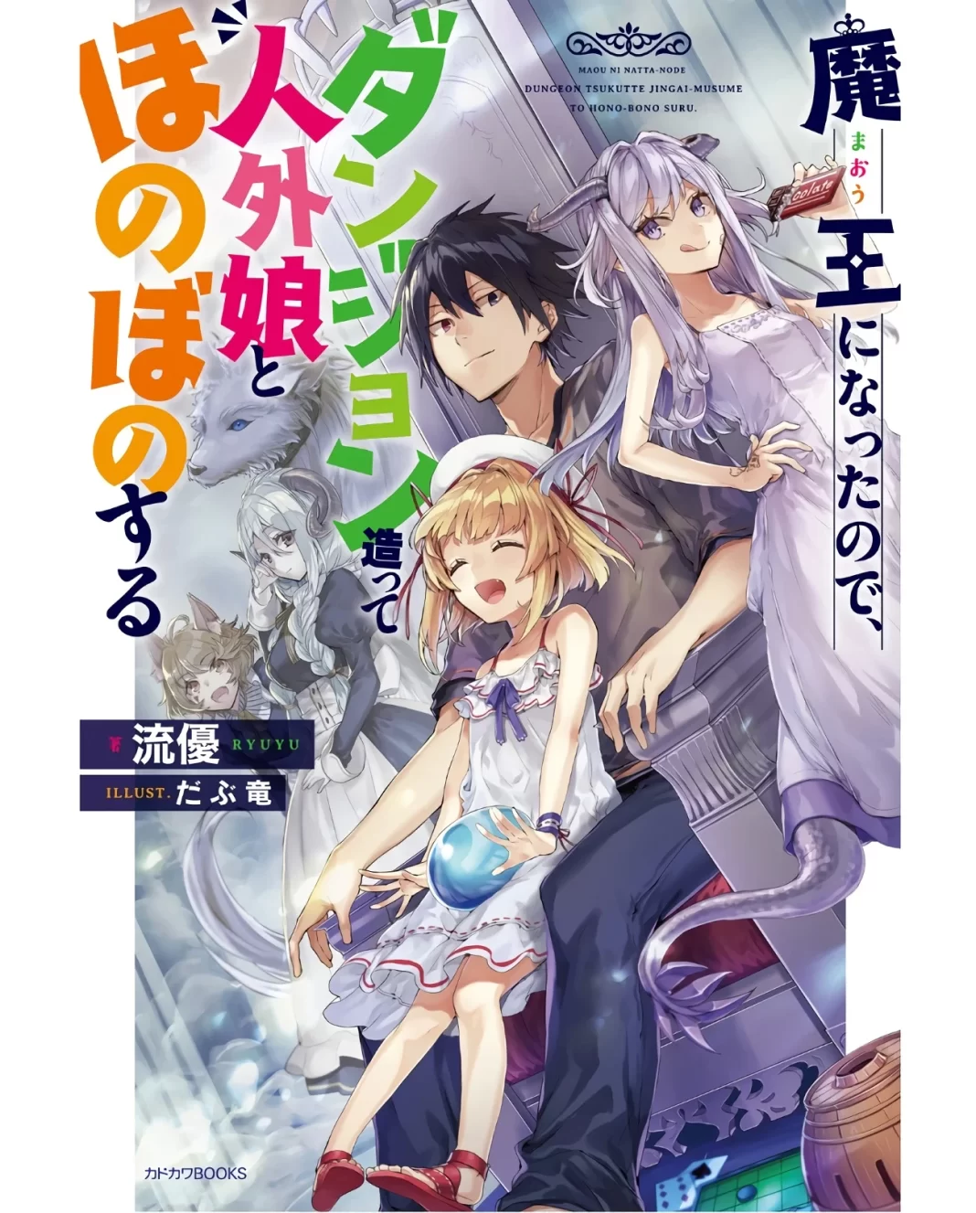 illustration light novel maou ni nattanode dungeon tsukutte jingai musume to honobono suru volume 1 1