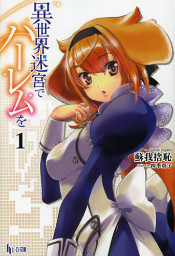 light novel isekai meikyuu de harem wo cover