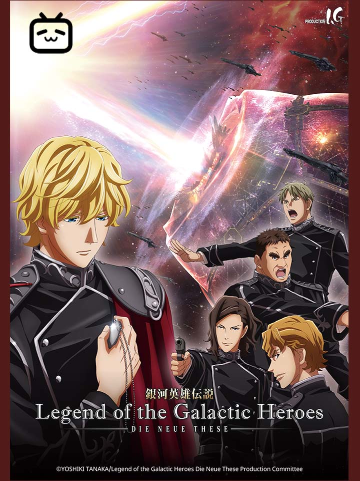 legend of the galactic heroes die neue these collision di bstation