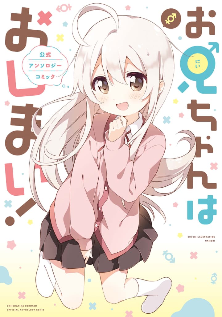 onii chan wa oshimai! koushiki anthology comic vol 1