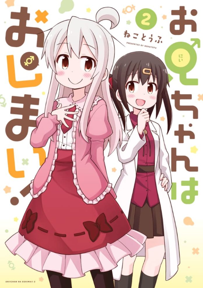 onii chan wa oshimai! (onimai i'm now your sister!) manga cover vol 2