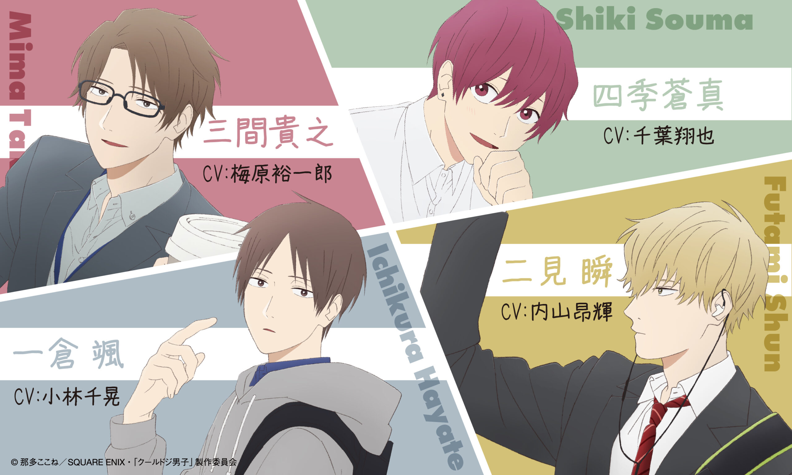 anime cool doji danshi chara 1