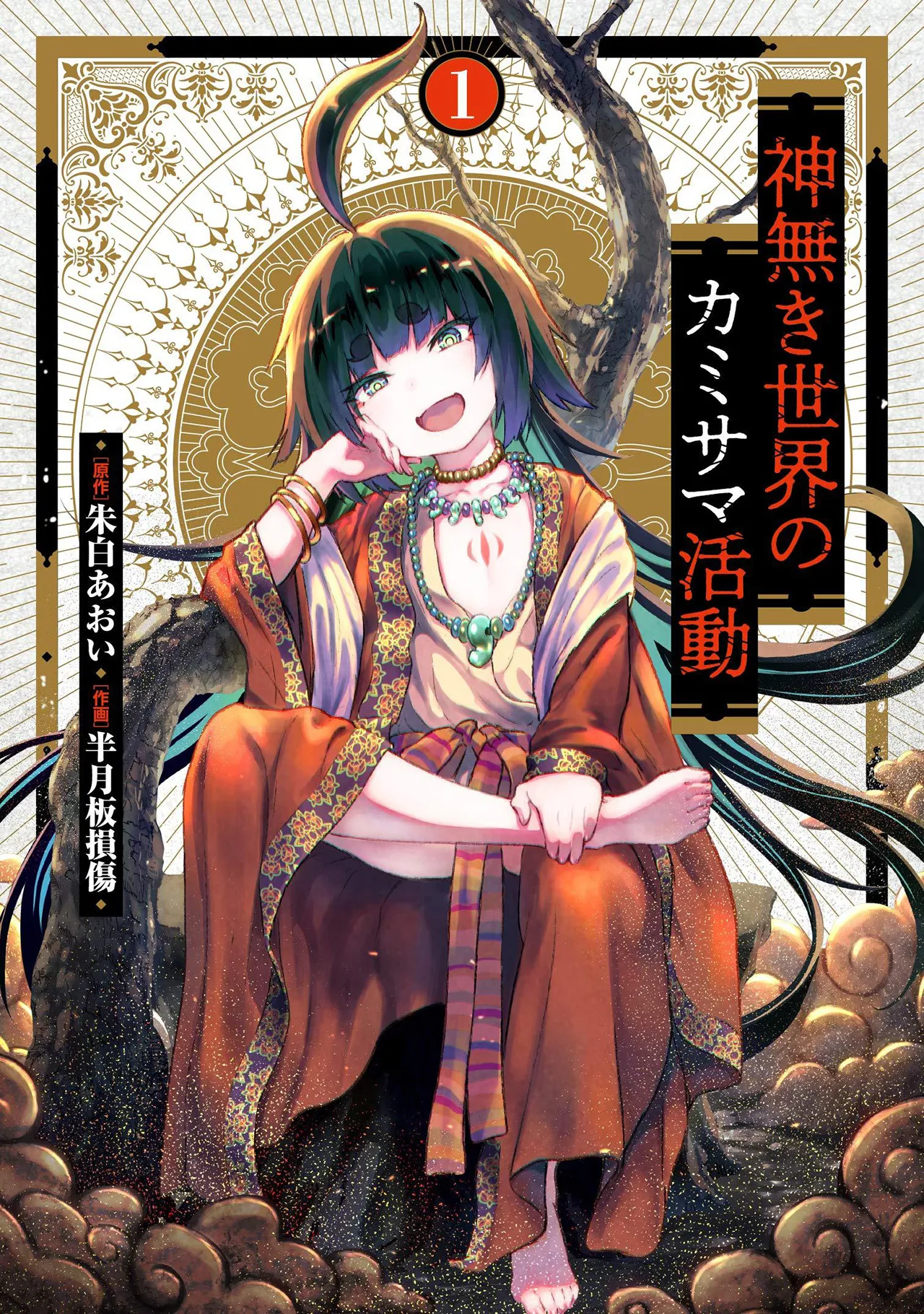 manga kaminaki sekai no kamisama katsudou cover 1