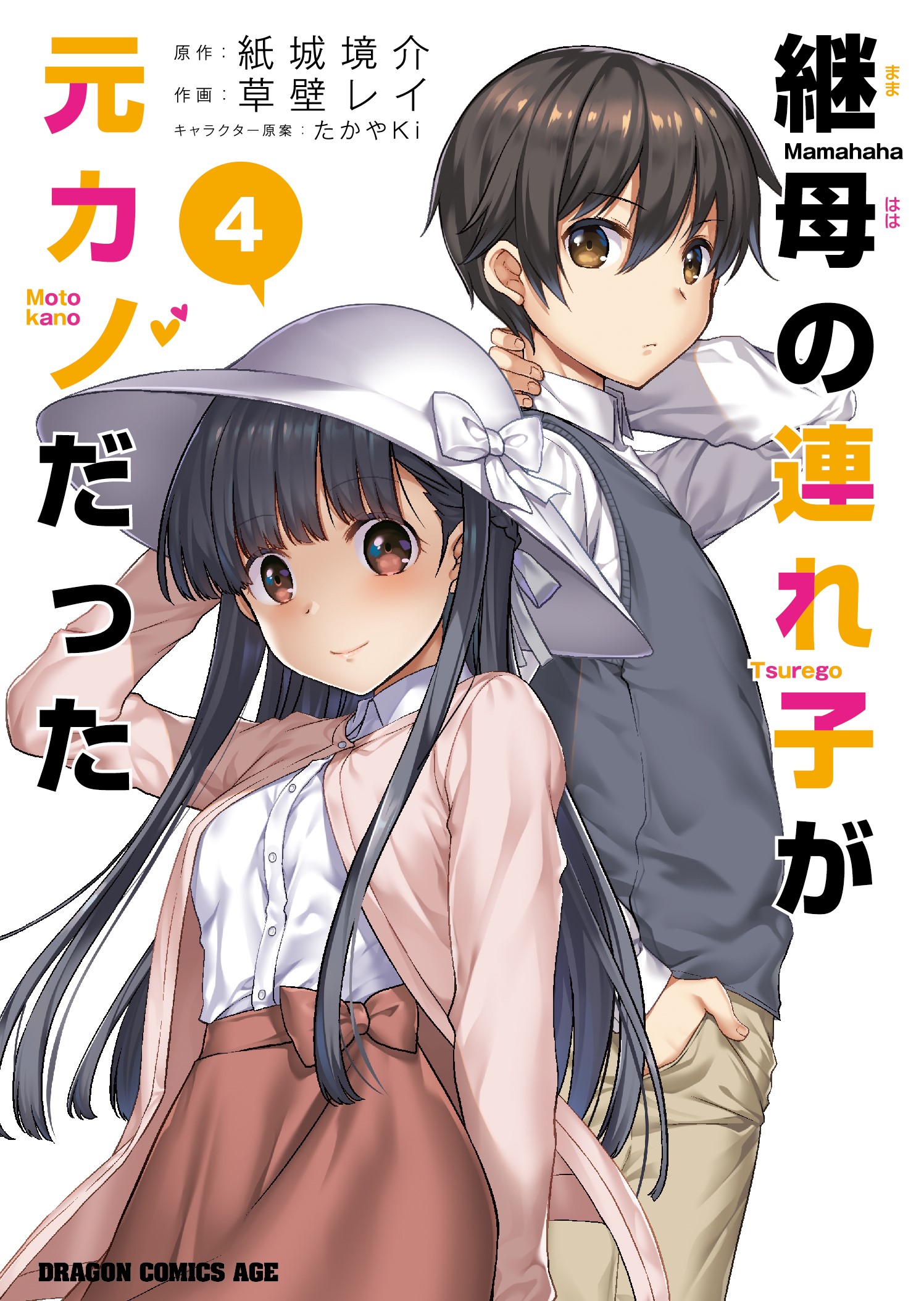 manga mamahaha no tsurego ga moto kano datta cover 4 1