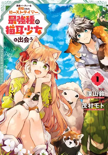 light novel beast tamer cover 1