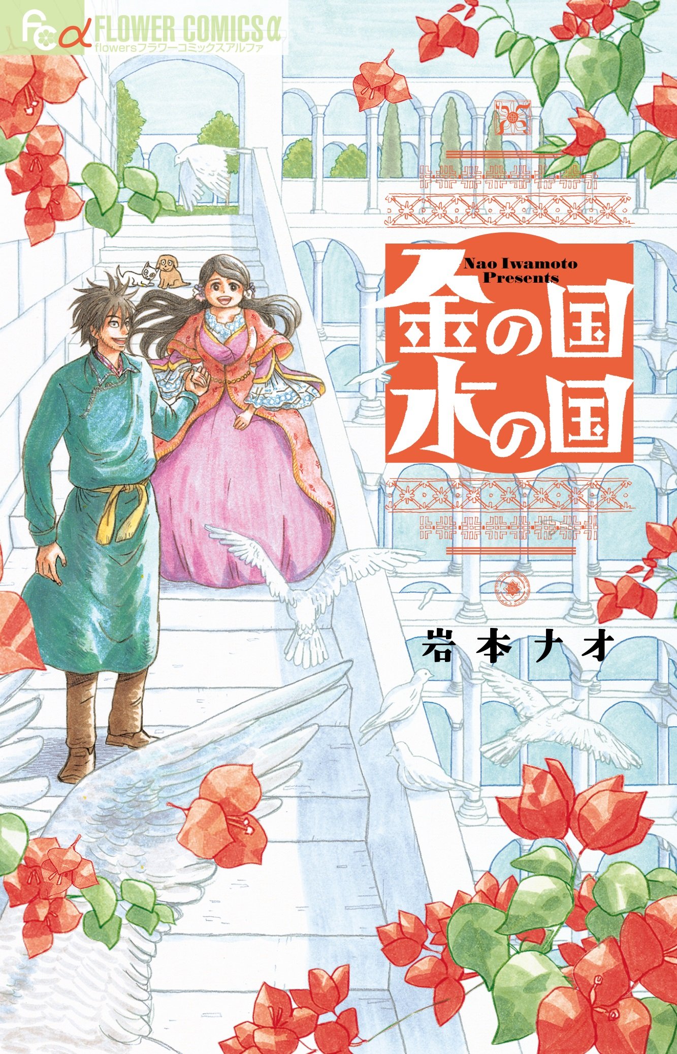 manga kin no kuni mizu no kuni cover 1