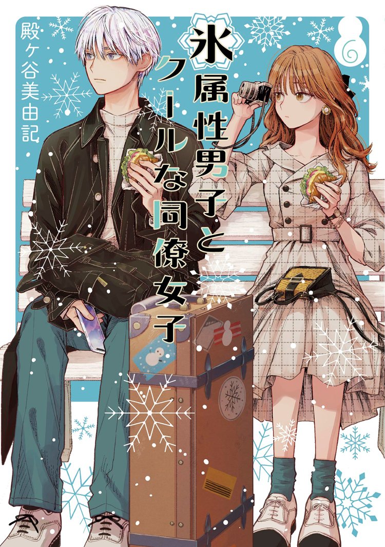 manga koori zokusei danshi to cool na douryou joshi cover vol 6