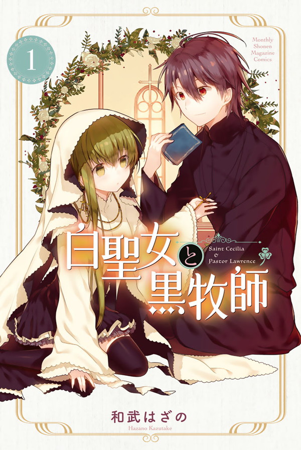 manga shiro seijo to kuro bokushi cover vol 1