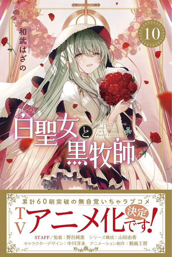 manga shiro seijo to kuro bokushi cover vol 10