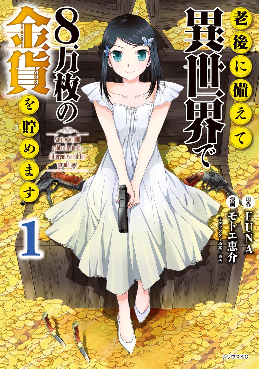 manga rougou ni sonaete isekai de 8 man mai no kinka o tamemasu cover vol 1