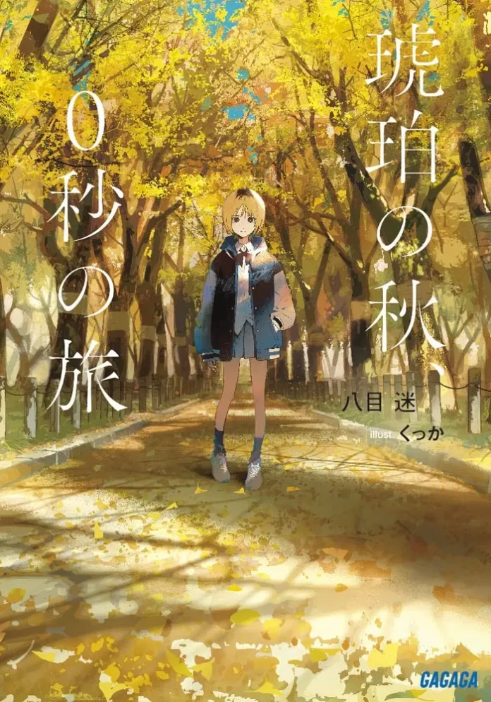 kohaku no aki 0 byou no tabi cover volume 1 1