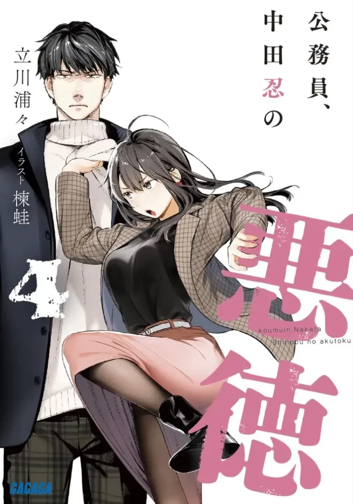 koumuin nakata shinobu no akutoku cover volume 4 1