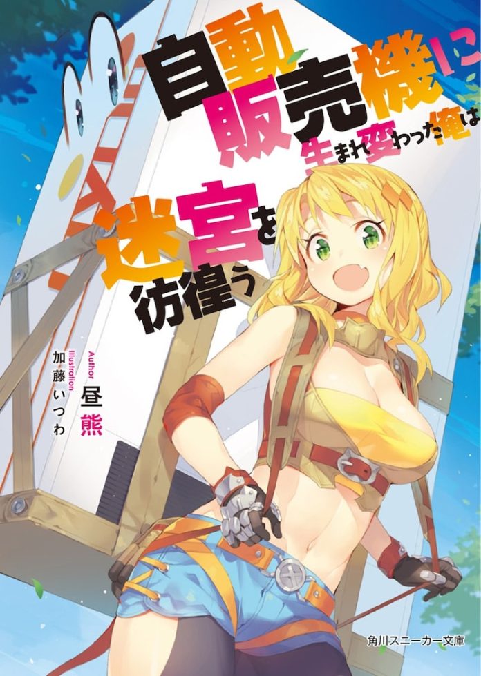 light novel jidouhanbaiki ni umarekawatta ore wa meikyuu ni samauyou cover