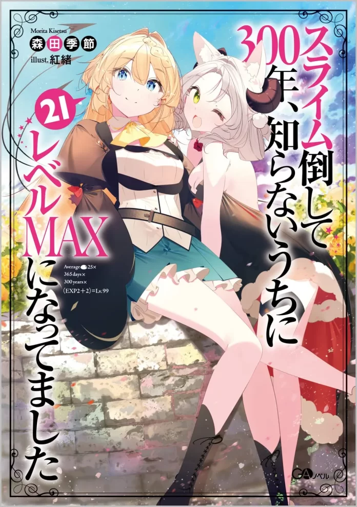 slime taoshite 300 nen, shiranai uchi ni level max ni nattemashita cover volume 21