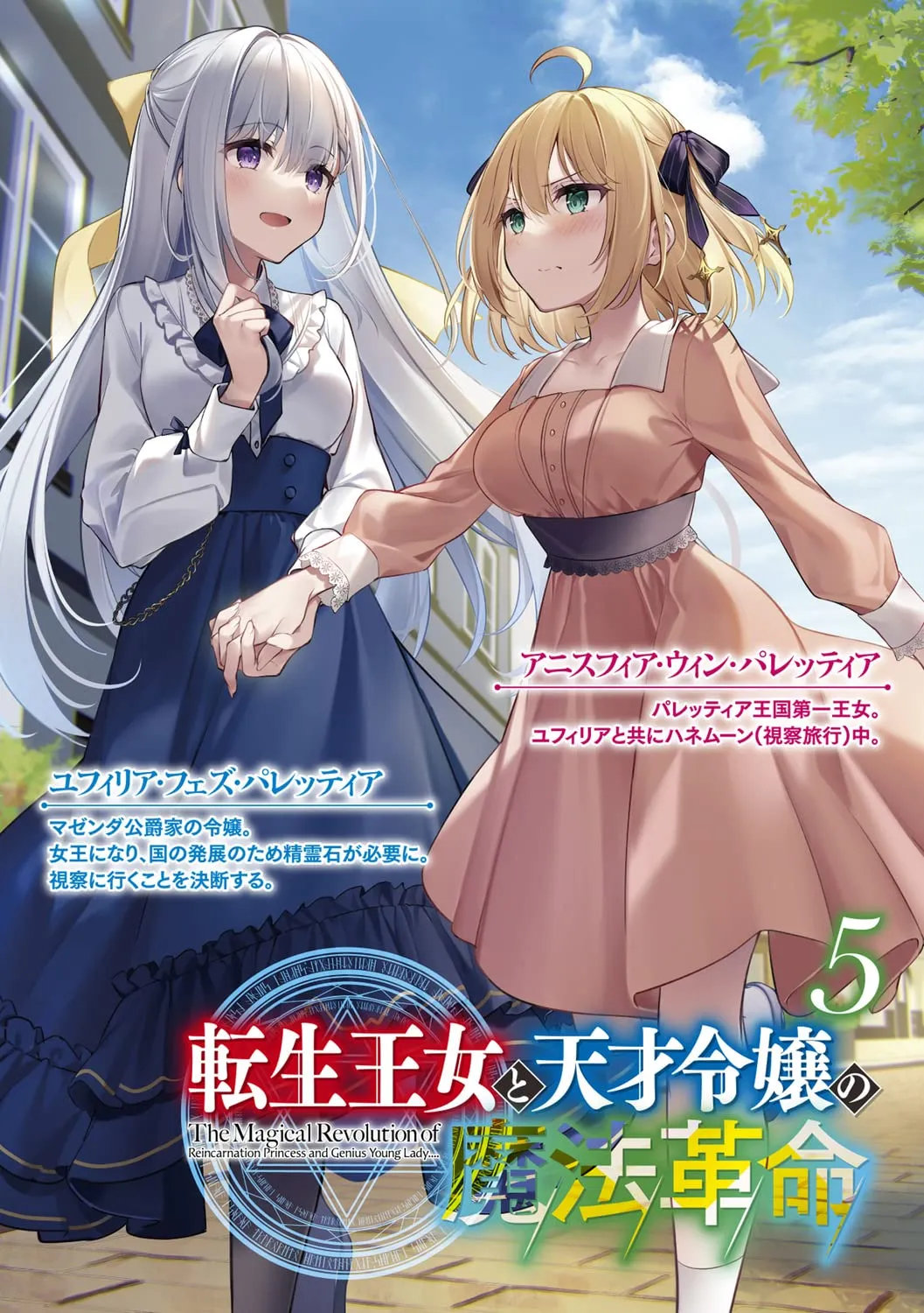 tensei oujo to tensai reijou no mahou kakumei cover volume 5 2