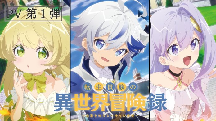 tensei kizoku no isekai boukenroku jichou wo shiranai kamigami no shito (chronicles of an aristocrat reborn in another world) trailer cover