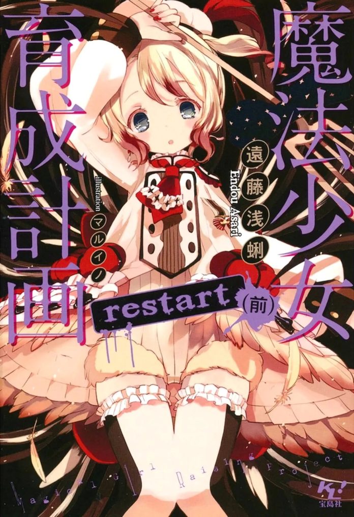 Mahou Shoujo Ikusei Keikaku Restart - LN