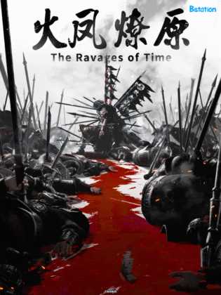 donghua the ravages of time