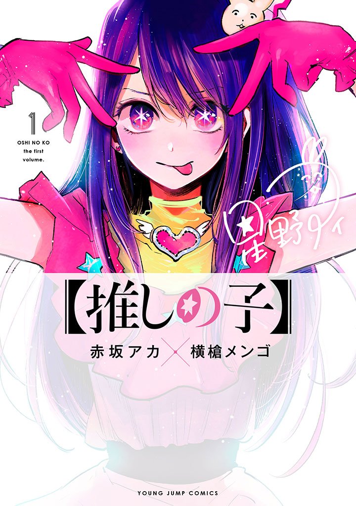 Oshi no Ko (My Stan's Kid) - Komik Cover Volume 1