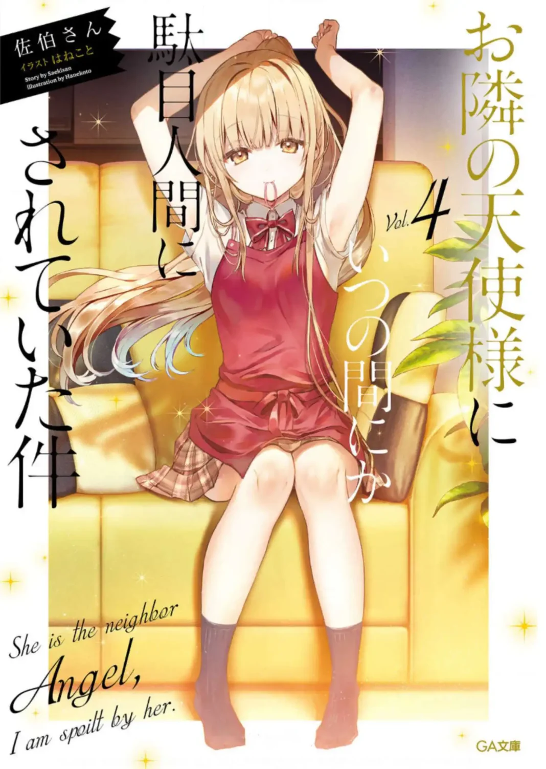 otonari no tenshi sama (the angel next door spoils me rotte) volume 4 1