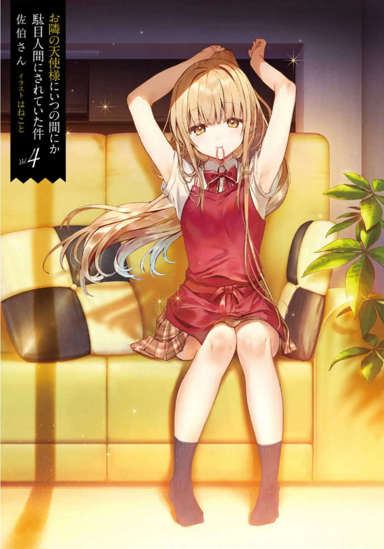 otonari no tenshi sama (the angel next door spoils me rotte) volume 4 2