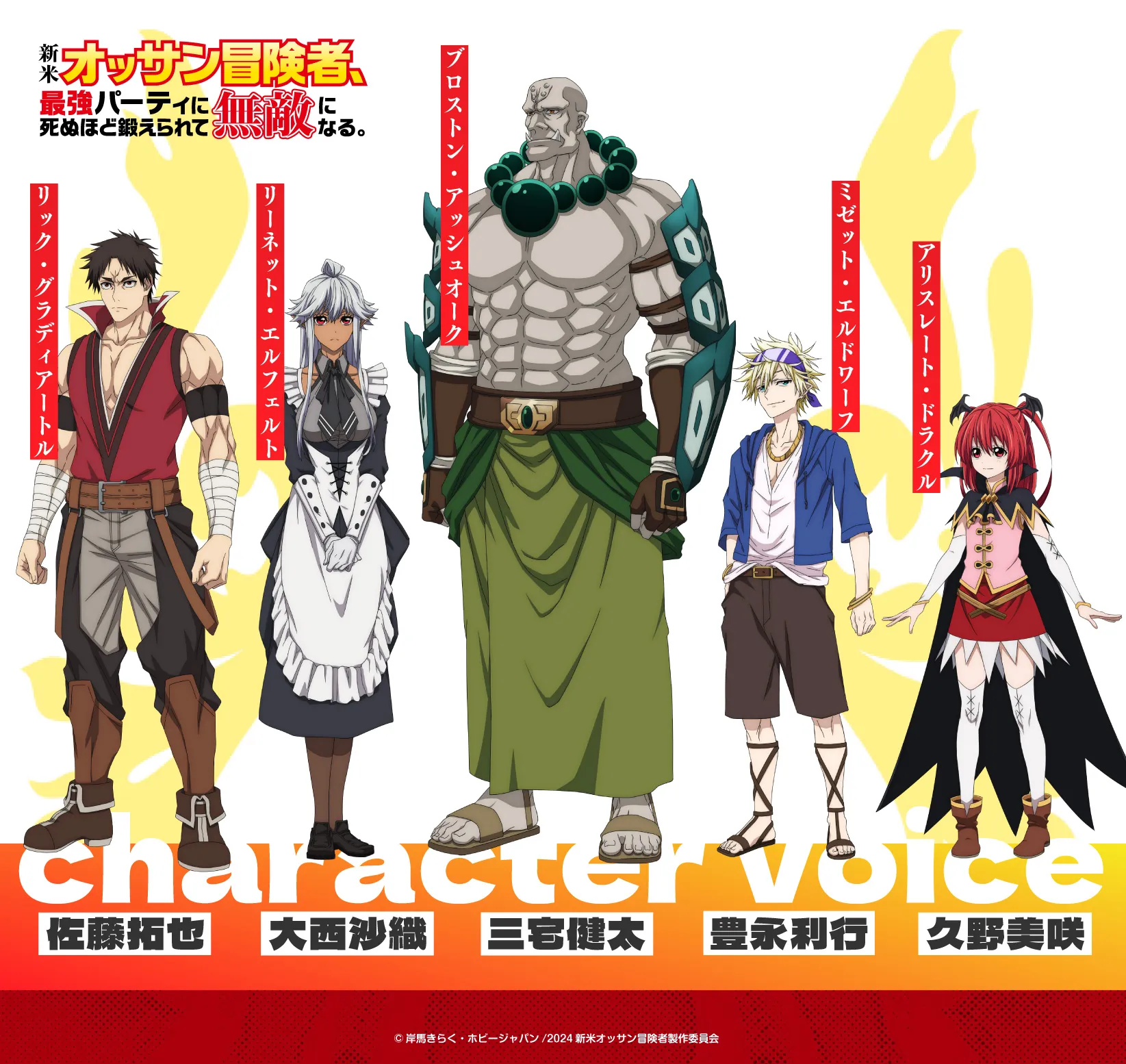 shinmai ossan boukensha main cast