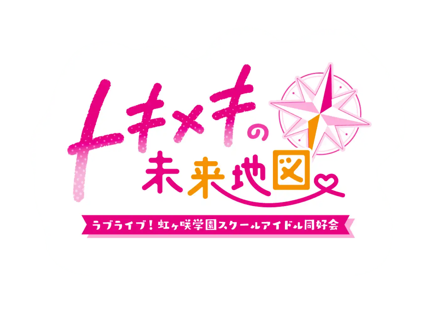 Love Live! Nijigasaki High School Idol Club: TOKIMEKI no Mirai Chizu - Logo